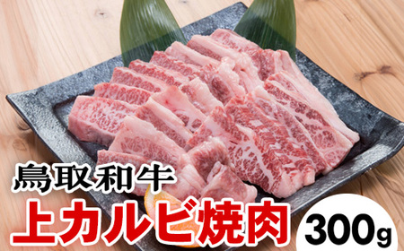 鳥取和牛上カルビ焼肉（300g）※着日指定不可※離島への配送不可