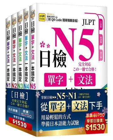 日檢單字+文法一本搞定（QR)– N5~N1套書組