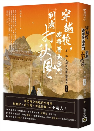 穿越後，我帶著全宗門到處打秋風【第一部】大師姐怎麼這麼厲害（【二手書_良好】TAAZE讀冊生活