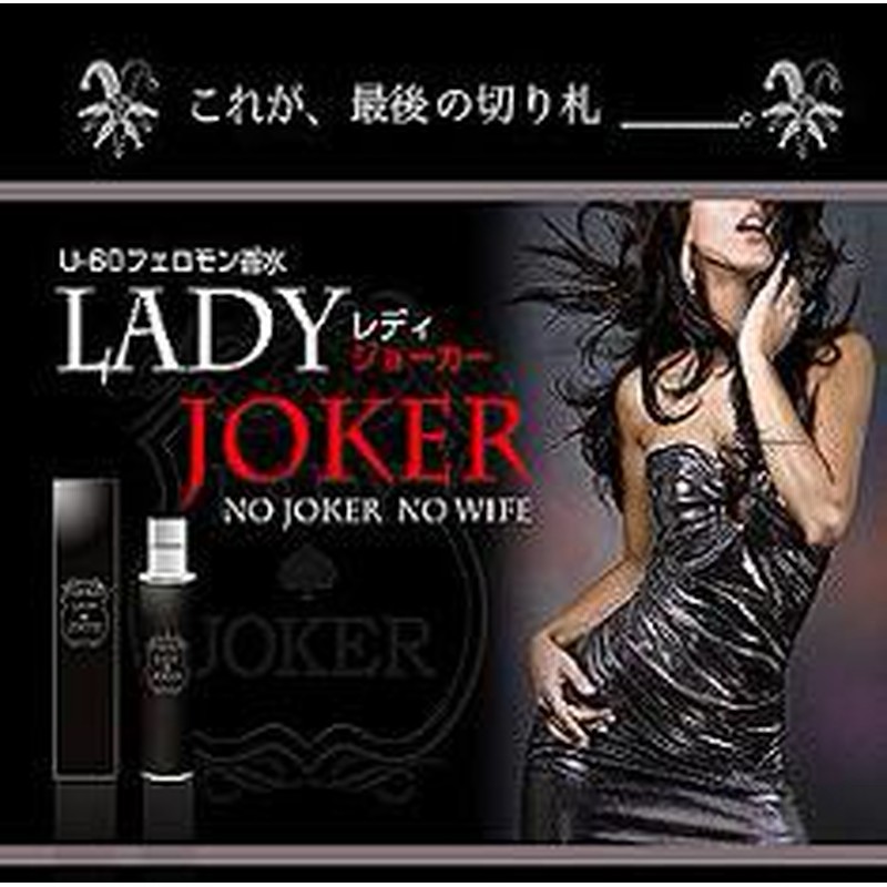 コレが最後の切り札 モテる男のフェロモン香水 Lady Joker レディジョーカー 2本以上で送料無料 Sale 通販 Lineポイント最大get Lineショッピング