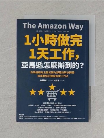 【書寶二手書T1／財經企管_SUH】1小時做完1天工作，亞馬遜怎麼辦到的？：亞馬遜創始主管公開內部超效解決問題、效率翻倍的速度加乘工作法_佐藤將之,  鍾嘉惠