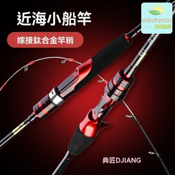 【鈦合金竿梢】海釣船竿 船釣竿 海筏竿 魷魚竿 八爪魚竿 碳素槍柄 近海專用 高靈敏度 防腐蝕耐用