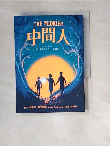 【書寶二手書T9／兒童文學_RV1】中間人_柯斯蒂．阿普鮑姆, 林靜華