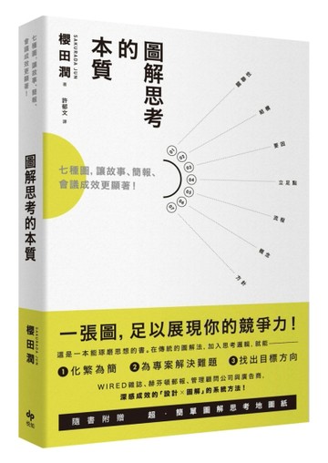 圖解思考的本質：七種圖，讓故事、簡報、會議成效更顯著！[二手書_普通]