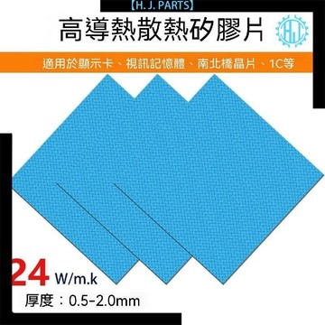 【臺灣出貨】24W高導熱墊硅膠片顯存cpu散熱筆記本顯卡顯存降熱硅貼墊片絕緣