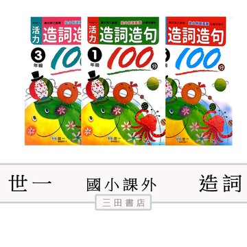 世一-閱讀-活力造詞造句100分(國小國語課外輔材)∥三田書店∥
