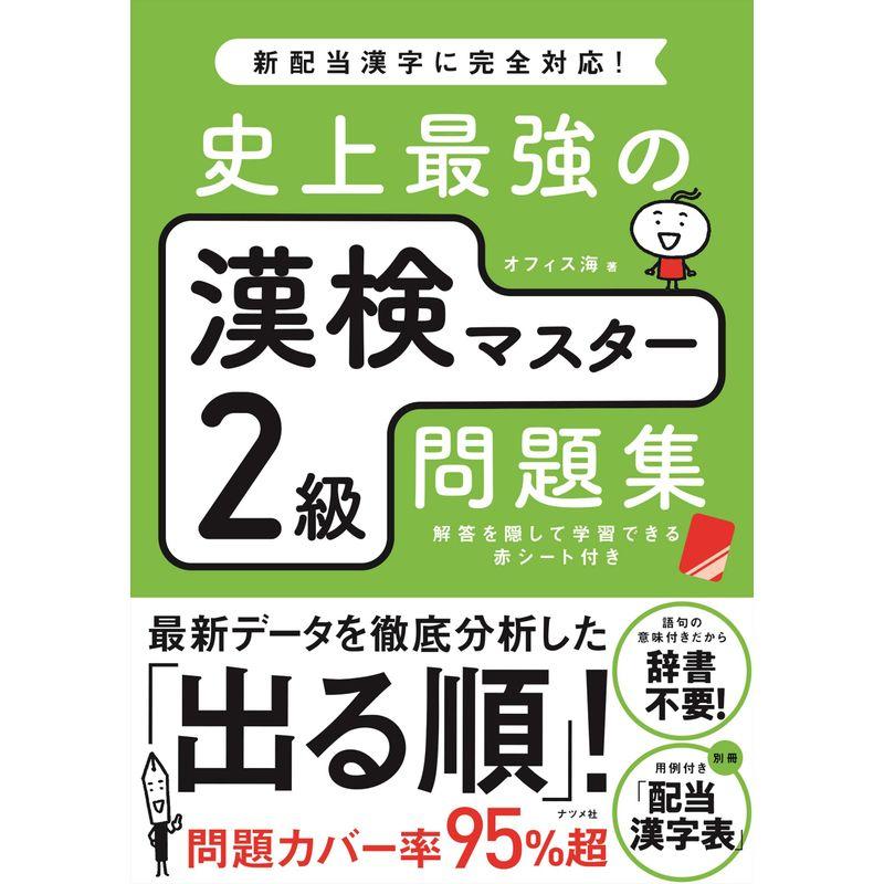 史上最強の漢検マスター2級問題集