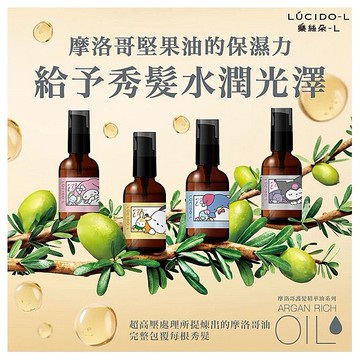 LUCIDO-L 樂絲朵~L摩洛哥護髮精華油(60ml) 款式可選 三麗鷗限定版