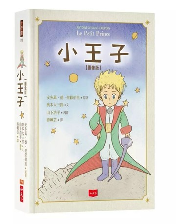 小王子圖像版[二手書_良好]