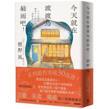 今天就在渡渡鳥躲雨吧！