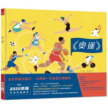 奧運(台灣第一本奧運主題繪本)