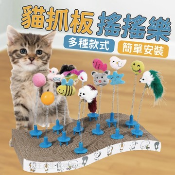 貓抓板貓玩具 搖搖樂 貓咪自嗨玩具 彈簧搖搖樂 寵物玩具 貓 貓玩具 貓抓板搖搖樂