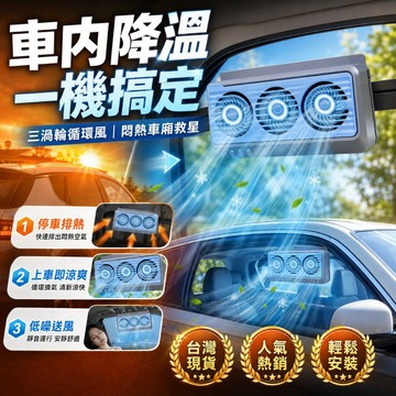 免運 通風排熱🧊升級7.0 汽車排風扇 太陽能風扇 空調扇 降溫神器 車內散熱器 車載換氣扇 空氣循環扇 車用散熱風扇