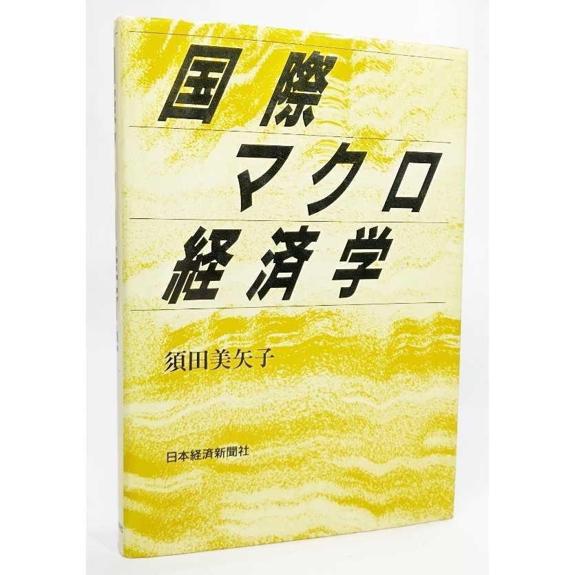 国際マクロ経済学 須田美矢子(著) 日本経済新聞社