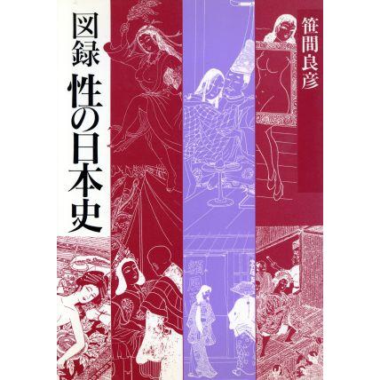 図録　性の日本史／笹間良彦(著者)