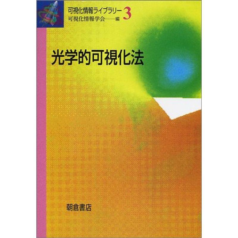 光学的可視化法 (可視化情報ライブラリー)