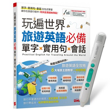 《玩遍世界 旅遊英語必備 單字X實用句X會話》+ LiveABC智慧藍牙點讀筆16G