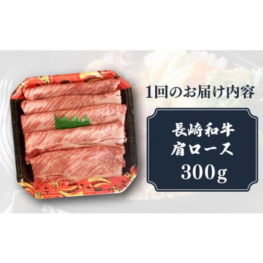 ふるさと納税 長崎県 小値賀町  長崎和牛 肩ロース 300g すき焼き・しゃぶしゃぶ用 《小値賀町》…