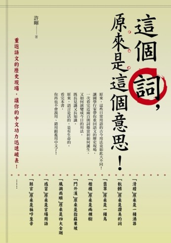 這個詞，原來是這個意思！：重返語文的歷史現場，讓你的中文功力迅速破表[二手書_普通]