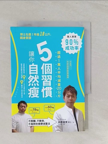 【書寶二手書T1／養生_S42】5個習慣讓你自然瘦-不限醣，不斷食，不復胖的健康減重法_島野雄實,  羊恩媺