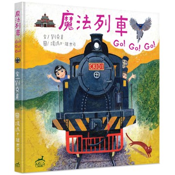 魔法列車Go!Go!Go!【台灣火車站歷史圖像遊記】