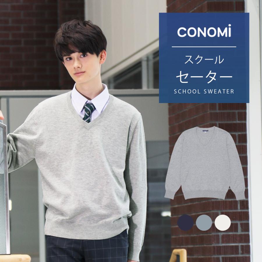 スクールセーター 男子 スクール セーター 紺 制服セーター 無地 コットン 綿 CONOMi 高校 学生 中学 通学 ネイビー グレー ホワイト 白  カーディガン 学生服 通販 LINEポイント最大0.5%GET LINEショッピング