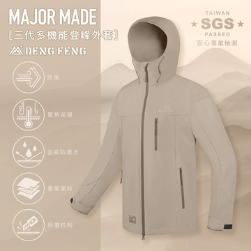 三代多機能登峰外套