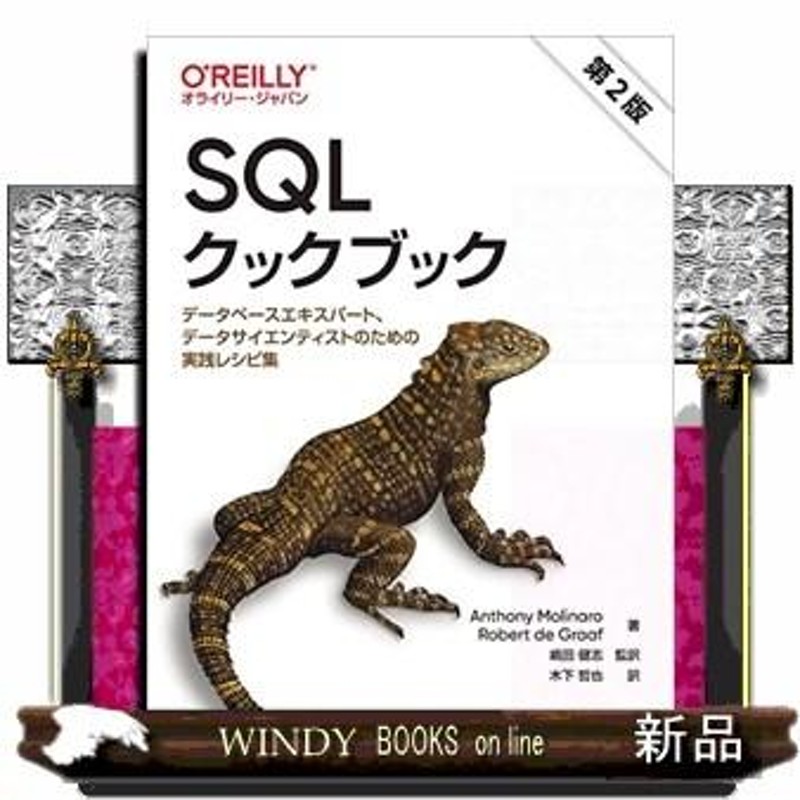 SQLクックブック 第2版 データベースエキスパート,データ