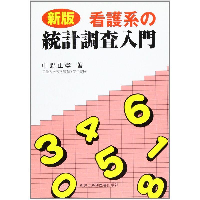 看護系の統計調査入門