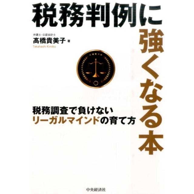 税務判例に強くなる本