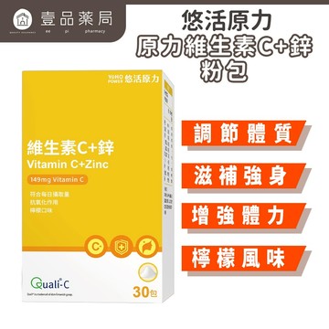 【悠活原力】原力維生素C+鋅粉 30包/盒 (檸檬口味) 維持身體機能 調節體質 抗氧化 方便攜帶 【壹品藥局】