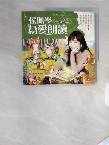 【書寶二手書T7／親子_T1Z】侯佩岑為愛朗讀_侯佩岑