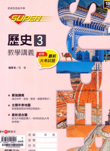 龍騰高中SUPER教學講義歷史(3)