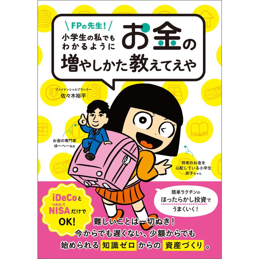 FPの先生 小学生の私でもわかるようにお金の増やしかた教えてえや 佐 木裕平