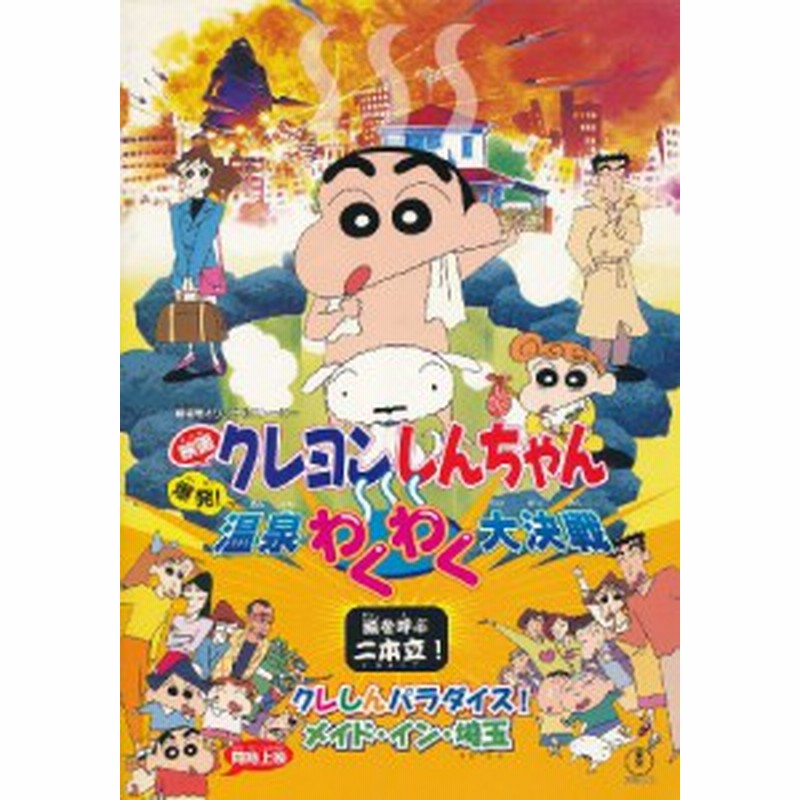 映画パンフレット クレヨンしんちゃん 爆発 温泉わくわく大決戦 中古品 通販 Lineポイント最大1 0 Get Lineショッピング