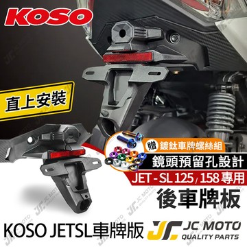 【JC-MOTO】 KOSO JETSL 車牌架 後牌架 後車牌架 車牌 車牌LED燈 車牌螺絲
