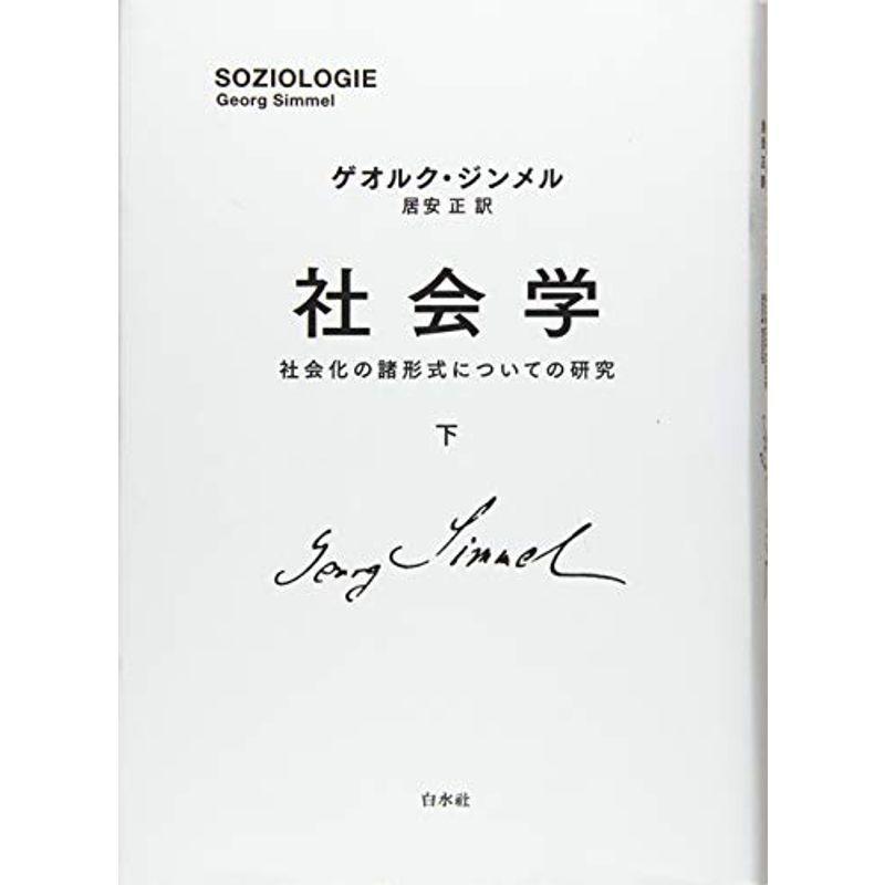 社会学(下):社会化の諸形式についての研究