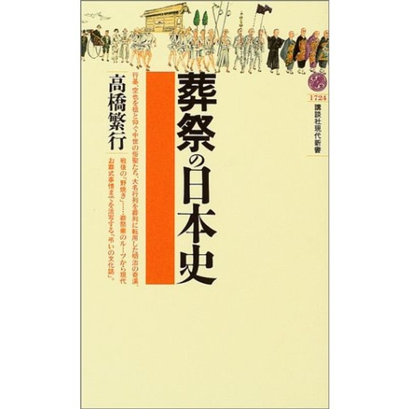 葬祭の日本史 講談社現代新書