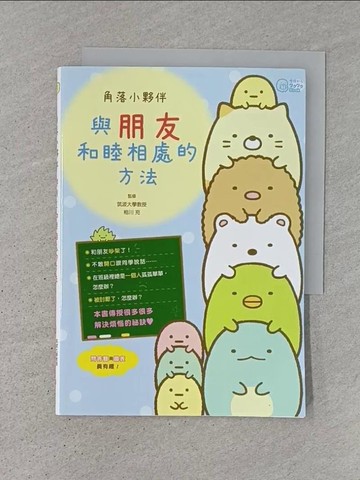 【書寶二手書T1／少年童書_TDK】角落小夥伴：與朋友和睦相處的方法_主婦與生活社, 高雅溎