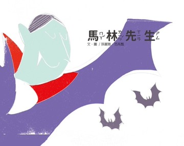 馬林先生[精裝][二手書_近全新]