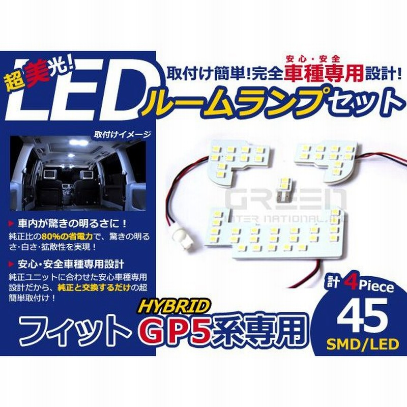 メール便送料無料 フィットハイブリッド Fitハイブリッド Gp5 新型 Smd Ledルームランプセット 4p 45発 純正交換式 取付 簡単 バルブ ライト 電球 通販 Lineポイント最大0 5 Get Lineショッピング