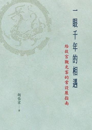 【電子書】一眼千年的相遇——給故宮觀光客的常設展指南