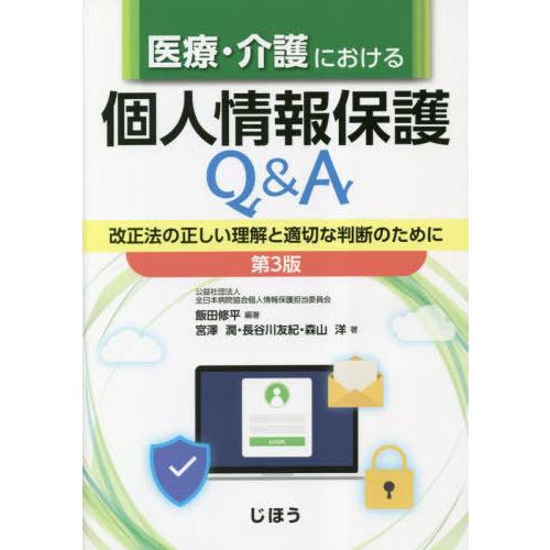 医療・介護における個人情報保護Q A 第3版