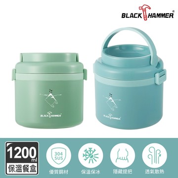 【BLACK HAMMER】氣密不鏽鋼保溫手提餐盒1200ml-兩色可選