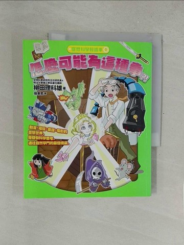 【書寶二手書T1／科學_Y5J】空想科學輕讀本1：怎麼可能有這種事_柳田理科雄,  張東君