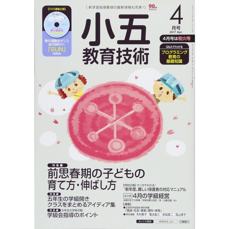 小五教育技術 2017年 04 月号 雑誌