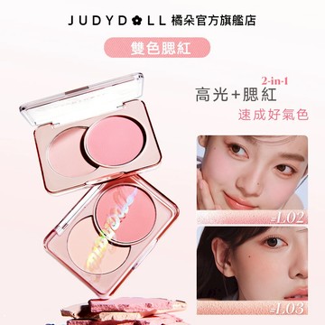 【新色上市】Judydoll橘朵雙色腮紅腮藍啞光提亮日常淡妝高光腮紅二合一氛圍色膨脹色氣色顯白顯色服帖元氣