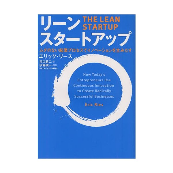 リーン・スタートアップ ムダのない起業プロセスでイノベーションを生みだす