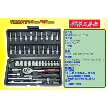 附發票 2分套筒組 46ps 手動套筒組 汽機車維修工具 二分套筒 十字 接桿 棘輪板手 萬向接頭