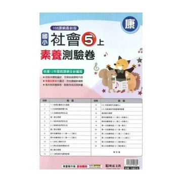 明霖國小 康版測驗卷社會 5(上) (1版) 編輯部  明霖文教